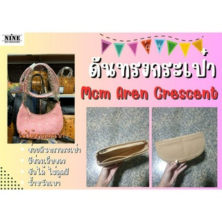 [พร้อมส่ง ดันทรงกระเป๋า] Aren Crescent Hobo จัดระเบียบ และดันทรงกระเป๋า