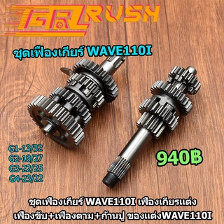 ชุดเฟืองเกียร์ wave110i dream supercubเฟืองเกียรเเต่ง เฟืองขับ+เฟืองตาม+ก้านปู ของเเต่งWAVE110I อะไหล่ทดเเทนเวฟ110ไอ