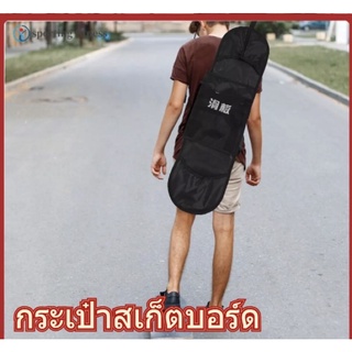 กระเป๋าสเก็ตบอร์ดหรือlong board