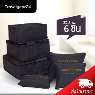 TravelGear24 กระเป๋าจัดระเบียบเสื้อผ้าสำหรับเดินทาง 6 sets travelOrganizers Pack