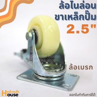 ล้อไนล่อนขาเหล็กปั๊ม 2.5 นิ้ว ล้อเบรก มีลูกปืน King Ball