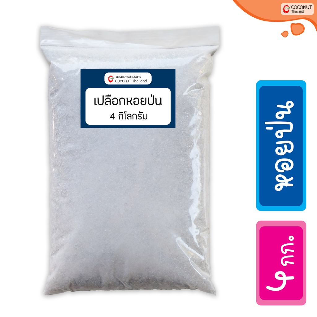เปลือกหอยป่น 4 กิโลกรัม บดละเอียดจากหอยทะเล 100% เป็นแคลเชียมธรรมชาติ สำหรับพืชและสีตว์ปีก