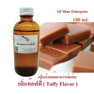 กลิ่นท๊อปฟี่ผสมอาหารเข้มข้น (All MINE) ขนาด 100 ml.