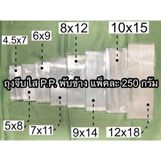 ถุงจีบขยายข้าง O.P.P แพ็คละ 250 กรัม 4.5x6, 4.5x7, 5x8, 6x9, 6x10, 7x11, 8x12, 9x14, 10x15, 12x18 นิ้ว