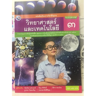 หนังสือเรียนวิทยาศาสตร์และเทคโนโลยี ป.3 พว