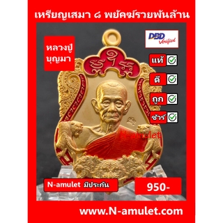 เหรียญหลวงปู่บุญมา รุ่น ๘ พยัคฆ์รวยพันล้าน เนื้ออาบทอง ขอบแดง สุ่มโค้ด