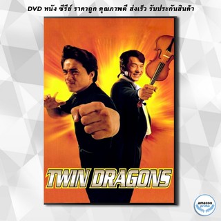 ดีวีดี Twin Dragons 1992 ใหญ่แฝดผ่าโลกเกิด พ.ศ. 2535 DVD 1 แผ่น