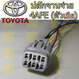 ปลั๊กจานจ่าย TOYOTA 4AFE (ตัวเมีย) เข้าสายพร้อมใช้