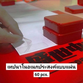 เทปนาโนอเนกประสงค์แบบแผ่น 60pcs. บรรจุกล่องแดง