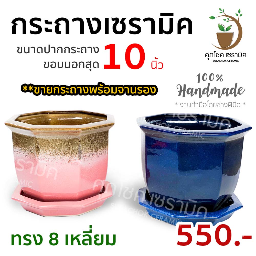กระถางเซรามิค ทรง 8 เหลี่ยม สี (ไซด์กว้าง 10 นิ้ว)