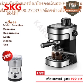 SKG เครื่องชงกาแฟสด 800W 240 ML รุ่น SK-1211 สีเงิน แถมเครื่องบดกาแฟ