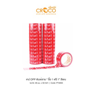 CROCO เทป OPP พิมพ์ลาย 48มม.x50หลา "ซื้อ 1 ฟรี 1" (12 ม้วน) PT4850X12