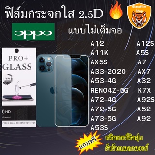 ฟิล์มกระจก OPPO ฟิล์มใสไม่เต็มจอ2.5D A12 S A11K A5S AX5S A7 AX7 A33-2020 A53-4G A53S A32 A92S RENO4Z K7X A52 A72 A73 A92