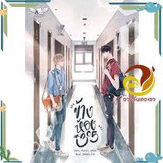 หนังสือ ข้างห้อง - MR. 305 หนังสือนิยายวาย,ยูริ นิยาย Y สินค้าพร้อมส่ง