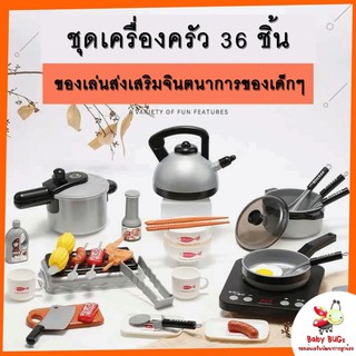 ส่งฟรี!! ของเล่นเด็ก เครื่องครัวเด็ก 36 ชิ้น ทำอาหารเด็ก ชุดครัวเด็ก เซตหม้อ ตะหลิว กะทะ ทำอาหาร ชุดหัดทำอาหาร ของเล่นเส