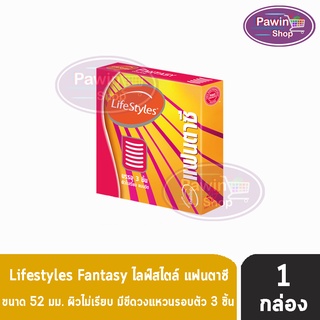 Lifestyles Fantasy ถุงยางอนามัย ไลฟ์สไตล์ แฟนตาซี ขนาด 52 มม. (บรรจุ 3ชิ้น/กล่อง) [1 กล่อง]