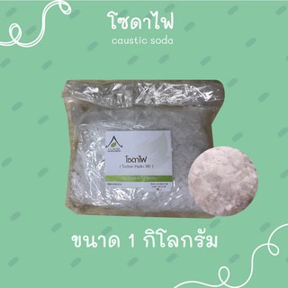 โซดาไฟเกล็ด, Sodium hydroxide, คอสติกโซดา, Caustic soda  1 กิโลกรัม