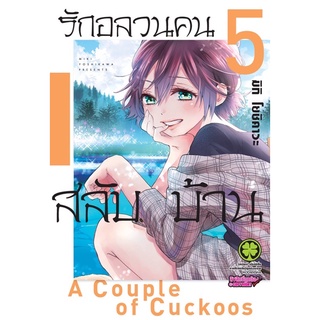 รักอลวนคนสลับบ้าน เล่ม 5