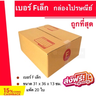 กล่องไปรษณีย์ฝาชนเบอร์ กล่องพัสดุ ถูกที่สุด F เล็ก (20 ใบ 240 บาท) ส่งฟรี