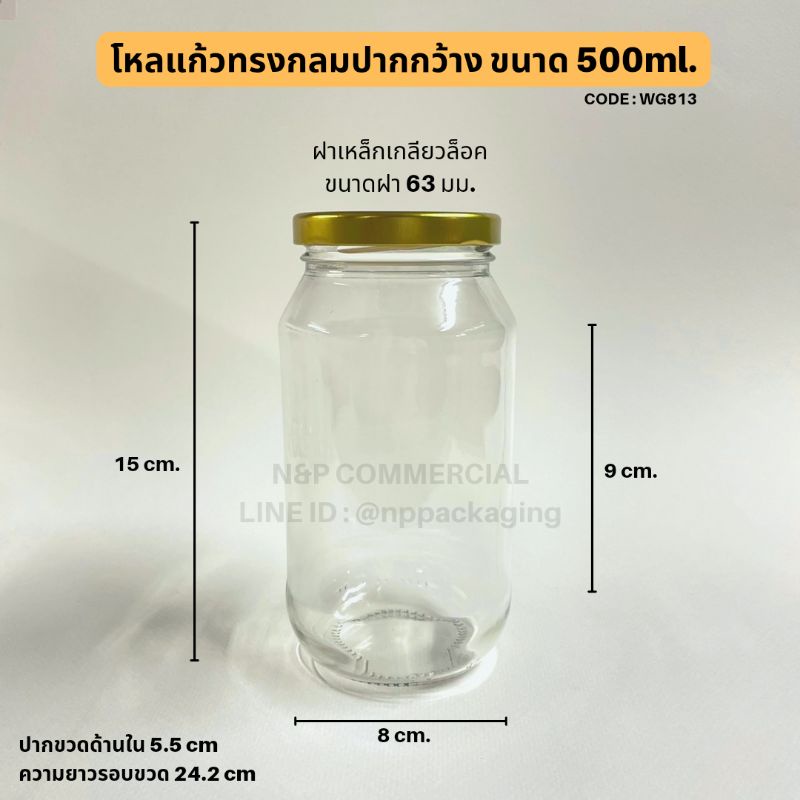 [WG-813]   โหลแก้วอาหารทรงกลม 500ml. พร้อมฝา 63mm.