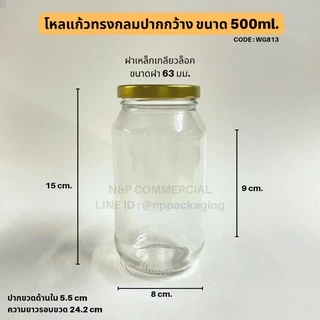 [WG-813] โหลแก้วอาหารทรงกลม 500ml. พร้อมฝา 63mm.