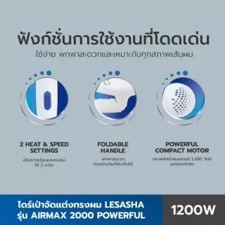 🔥ถูกที่สุด🔥 Lesasha ไดร์เป่าผม 1200 วัตต์ รุ่น Airmax 2000 Powerful ขนาดพกพา พับเก็บได้