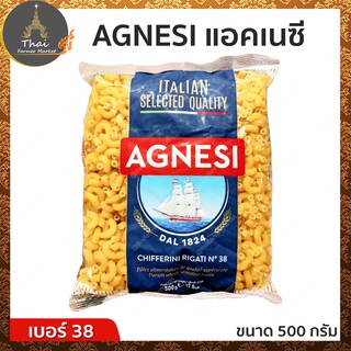 AGNESI CHIFFERINI RIGATI แอคเนซี ชิฟเฟอรินี ริกาติ พาสต้าข้องอ เบอร์ 38 ขนาด 500 กรัม