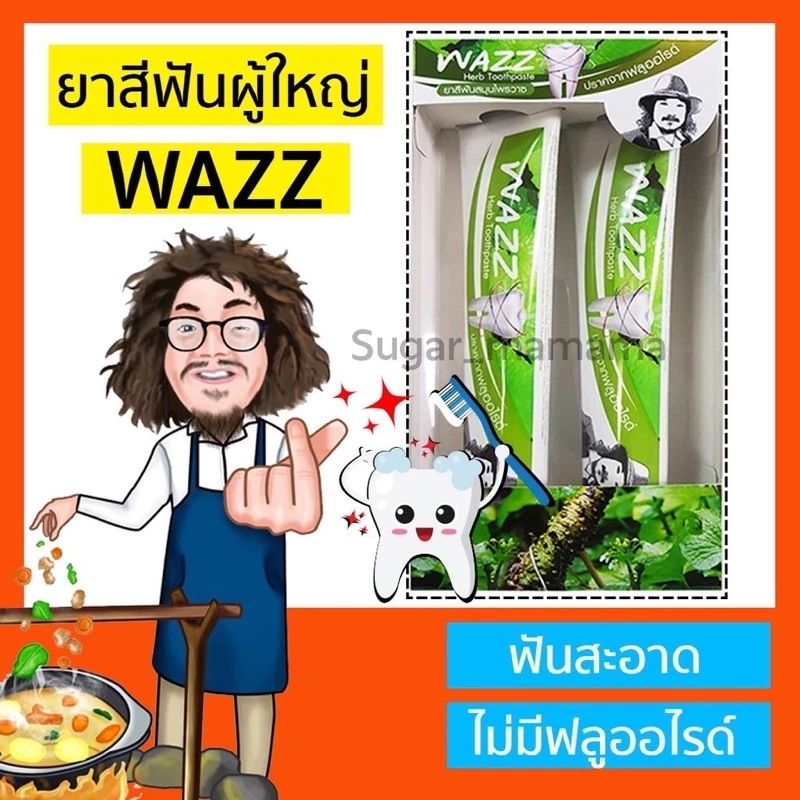 WAZZ ยาสีฟันป๋า ยาสีฟันสมุนไพร วาซ หมอนอกกะลา ยาสีฟันป๋าไม่มีฟลูโอไรด์ หมอนอกกะลา santimanadee สันติมานะดี