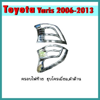 ครอบไฟท้าย YARIS 2009-2013 ดำด้าน