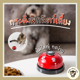 กระดิ่งฝึกสัตว์เลี้ยง กระดิ่งฝึกสุนัข อุปกรณ์ฝึกสุนัข แมว Pet bell