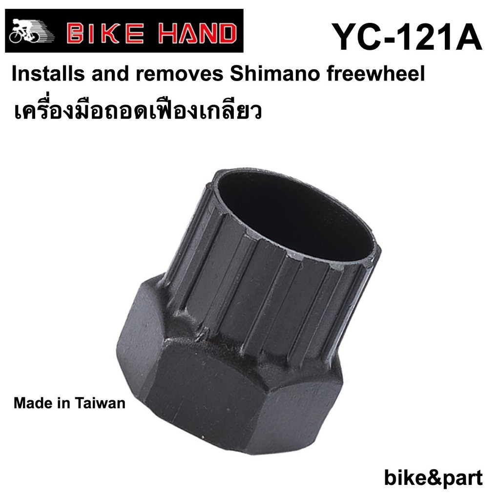 เครื่องมือถอดเฟืองเกลียว BIKE HAND YC-121A
