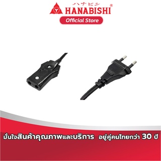 HANABISHI สายไฟกระทะไฟฟ้า และ หม้อสุกี้ฮานาบิชิ สายชาบู รุ่น 10,12,14   รวมรุ่น