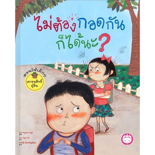 นายอินทร์ หนังสือ ไม่ต้องกอดกันก็ได้นะ? (ปกแข็ง)