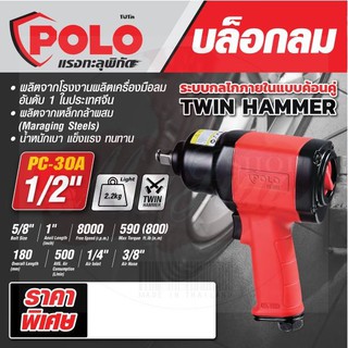 POLO PC-30A บล๊อกลม 1/2"TWIN HAMMER COMPOSITE