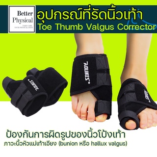 อุปกรณ์ที่รัดนิ้วเท้า Toe Correcter  T1 ดามนิ้วเท้าคด hallux valgus นิ้วโป้งเท้าเก นิ้วโป้งเท้าไม่ตรง