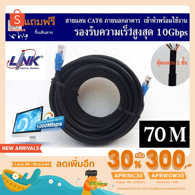 สายแลน Link Cat6 (ของแท้)  70 เมตร ภายนอกอาคาร หุ้มฉนวน 2 ชั้น  เข้าหัวพร้อมใช้งาน Link UTP Cable Ca