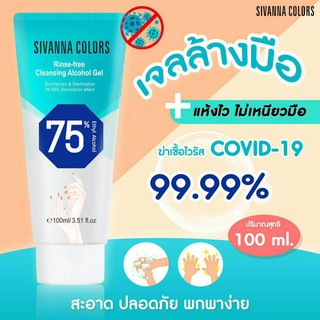 (พร้อมส่ง) Sivanna colors Rinse-free Cleansing Alcohol Gel 100ml.