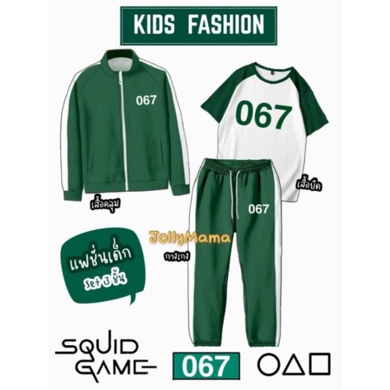 ชุด SQUID GAME ผู้เล่น 067