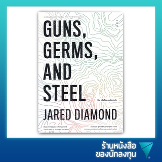 ปืน เชื้อโรค เหล็กกล้า กับชะตากรรมของสังคมมนุษย์ : Guns, Germs, and Steel The Fates of Human Societies