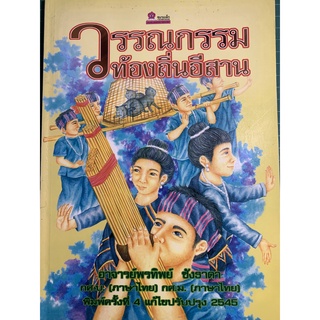 ***{หนังสือหายาก}*** วรรณกรรมท้องถิ่นอีสาน [อาจารย์พรทิพย์ ซังธาดา]