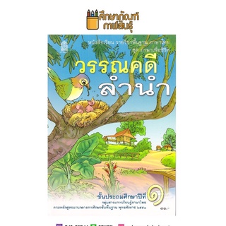 หนังสือเรียน วรรณคดีลำนำ ป.1 กระทรวงศึกษาธิการ (สสวท.)