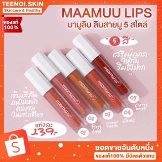 {🐻พร้อมส่ง+ปลายทาง} มามูลิบ maamuu lips 🌿 ลิปสติกสายมู เนื้อแมท เกลิ่ยง่าย 5 เฉดสี ติดทนนาน สีสด lipstick เครื่องสำอาง