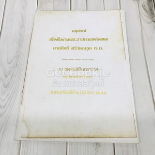 อนุสรณ์เนื่องในงานพระราชทานเพลิงศะ นายสิทธิ์ ศรีวัฒนกุล ท.ม.