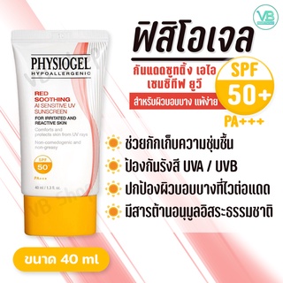 Physiogel AI Sunscreen - ฟิสิโอเจล ซูทติ้ง เอไอ เซนซิทีฟ ยูวี ซันสกรีน SPF50+ PA+++ (40ml)