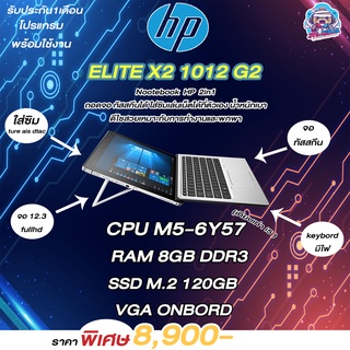🎉 HP Notebook 2-in-1 Touch Screen รุ่น hp elite x2 1012 Core M5-6Y57 | Ram 8 GB | SSD 120 GB 🎉