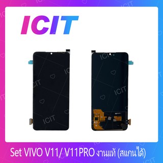 VIVO V11/V11PRO งานแท้ (สแกนได้) อะไหล่หน้าจอพร้อมทัสกรีน หน้าจอ LCD Display Touch Screen For VIVO V11/V11PRO  ICIT 2020