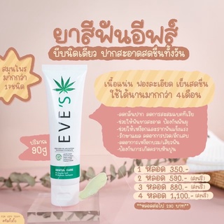 🔥ส่งฟรีแท้💯% ยาสีฟันอีฟส์ ฟันขาวสะอาด น้ำลายไม่บูด ลดกลิ่นปาก ป้องกันการเกิดคราบหินปูน ชา กาแฟ คราบบุหรี่