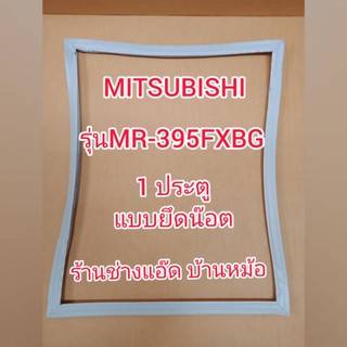 ขอบยางตู้เย็นยี่ห้อMITSUBISHI(มิตซูบิชิ)รุ่นMR-395FXBG(1 ประตู)