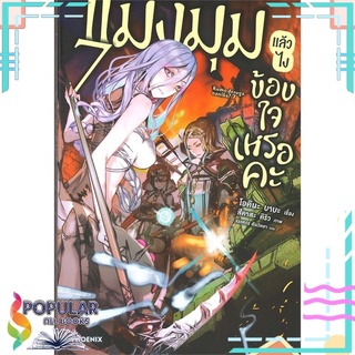 หนังสือ แมงมุมแล้วไง ข้องใจเหรอคะ เล่ม 7 (LN)สินค้ามือหนึ่ง  พร้อมส่ง#  PHOENIX-ฟีนิกซ์