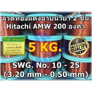 ลวดทองแดงอาบน้ำยา 2 ชั้น HITACHI AMW 200 องศา #10 - #25 น้ำหนัก 5 KG. ลวดพันมอเตอร์ ลวดพันคอยล์ Enameled Copper Wire